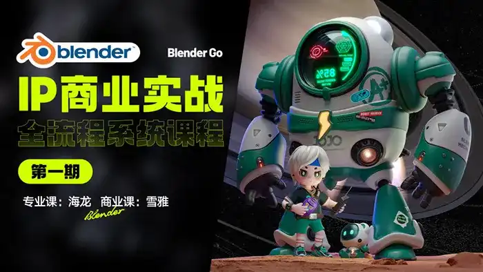 海龙Blender IP设计全流程商业实战课第1期2023年（高清画质无素材）-造集CREASETS