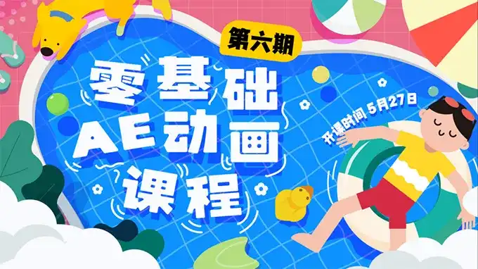 y园糖零基础AE动画课第6期2023年（高清画质带素材）-造集CREASETS