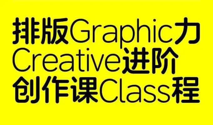 张晗排版力进阶课第2期2024年（高清画质带素材）-造集CREASETS