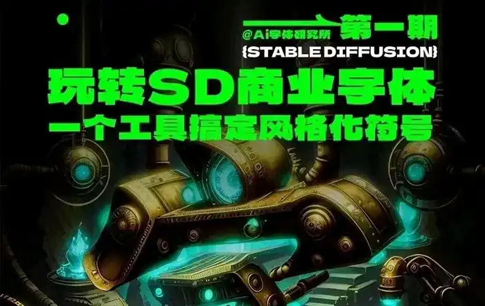 AI字体研究所SD商业字体课第1期2023年（画质清晰无素材）-造集CREASETS