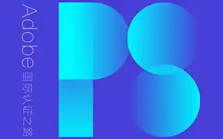 Photoshop系统教程 基础篇（画质清晰带素材）-造集CREASETS