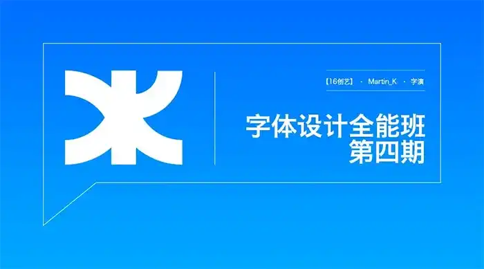 Martin_K字体设计全能班第4期2021年（画质清晰无素材）-造集CREASETS