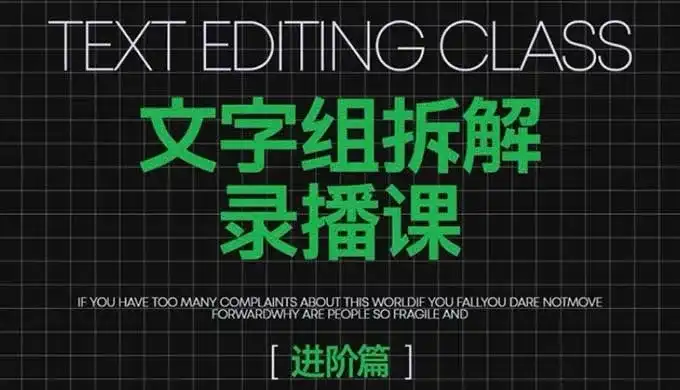 阿冲文字组拆解进阶课2024年12月结课（高清画质无素材）-造集CREASETS