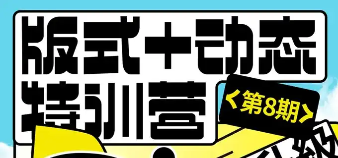 卢帅第8期版式+动态特训营2024年（画质清晰带素材）-造集CREASETS