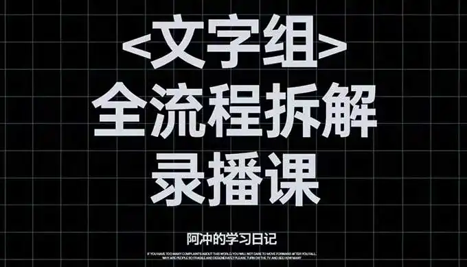阿冲文字组全流程拆解2024年（高清画质带素材）-造集CREASETS