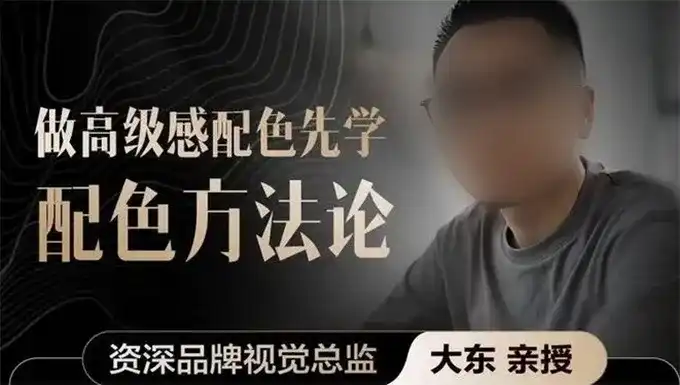 大东老师配色方法论让你的配色更高级（画质清晰无素材）-造集CREASETS