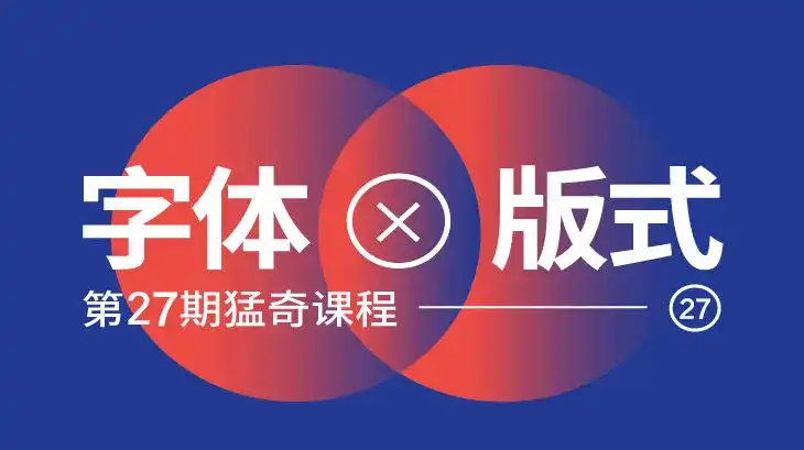 2020年王猛奇字体版式设计第27期【2020年6月完结】-造集CREASETS
