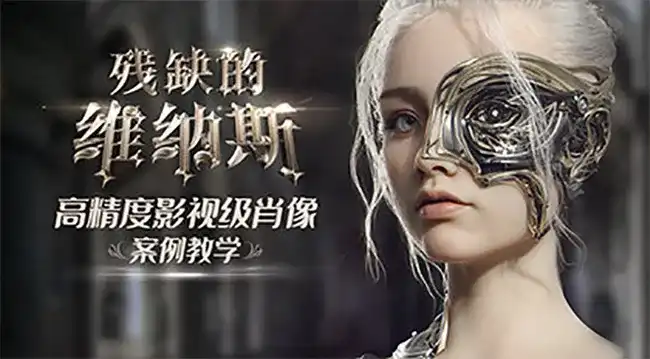 残缺的维纳斯高精度影视级肖像案例（高清画质带素材）-造集CREASETS