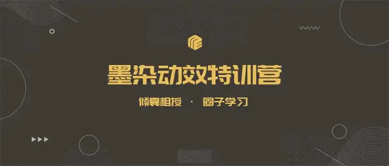 墨染UI动效特训营第11期 高清带素材【2020年5月结课】-造集CREASETS