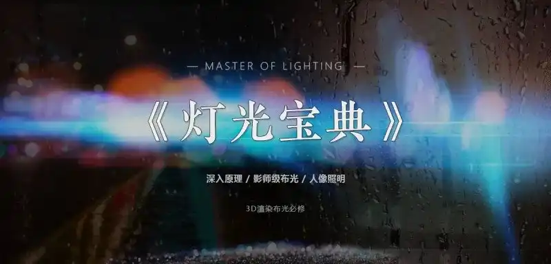 【渲染必备】灯光宝典系列丨深入理解灯光的秘密 中文字幕-造集CREASETS