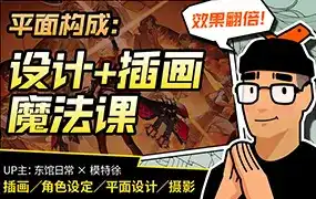 东馆日常x模特徐平面构成：效果翻倍的设计插画魔法课2023年（高清画质带素材）-造集CREASETS