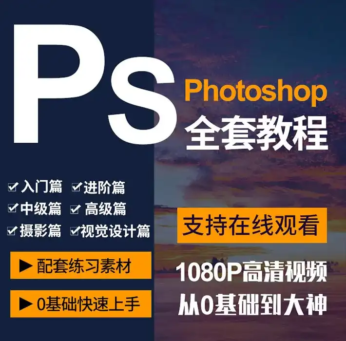 PS五大版块 零基础到就业教程（画质高清带素材）-造集CREASETS