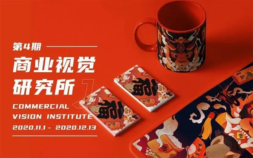 【芝士学院】商业视觉研究所第4期2020年11月完结-造集CREASETS