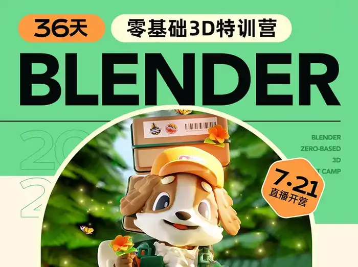 小毅36天Blender角色场景设计直播特训营2023年（高清画质带笔记）-造集CREASETS