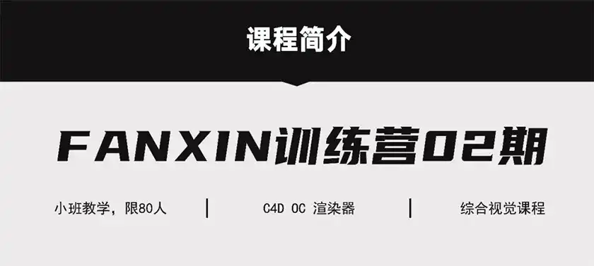 图片[1]-FANXIN视觉训练营2期C4D OC综合进阶视觉课程2020年10月结课（画质高清带素材）-造集CREASETS