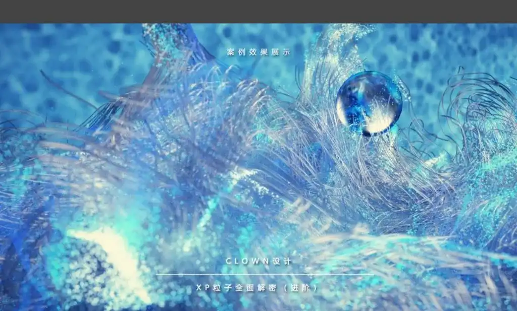 图片[4]-【小丑】XP粒子教程4.0全面解密系列进阶篇-造集CREASETS