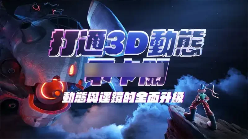 C4D动态实战：打通3D动态不卡关｜动态与运镜技巧的全面升级（画质高清带工程素材）-造集CREASETS