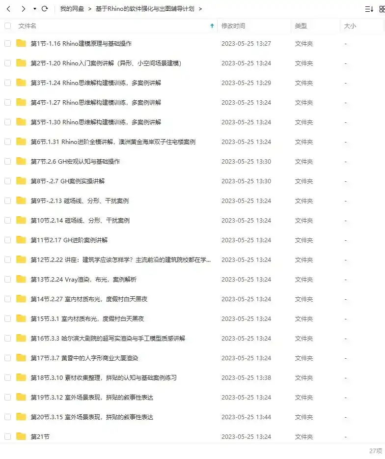 图片[2]-优优课基于Rhino的软件强化与出图辅导计划（高清画质带素材）-造集CREASETS