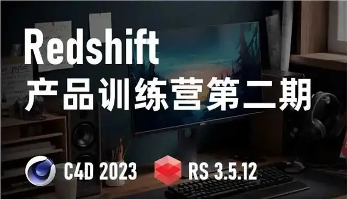 小木C4D Redshift渲染第2期2023年（高清画质带部分素材）-造集CREASETS