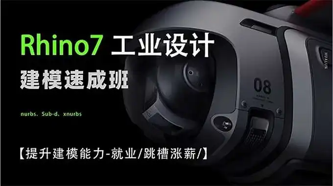 花轮Rhino7工业设计建模速成班（高清画质无素材）-造集CREASETS