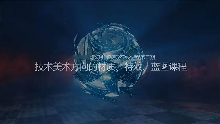 图片[1]-【月神】虚幻4（UE4）次世代和VR游戏特效高级课程第二期（画质高清有素材）-造集CREASETS