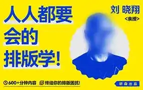 研习设人人都要会的排版学2025年（高清画质无素材）-造集CREASETS