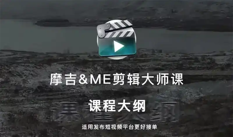 FCPX版 摩吉影像&ME影像联合出品后期剪辑课2022年（高清画质带素材）-造集CREASETS