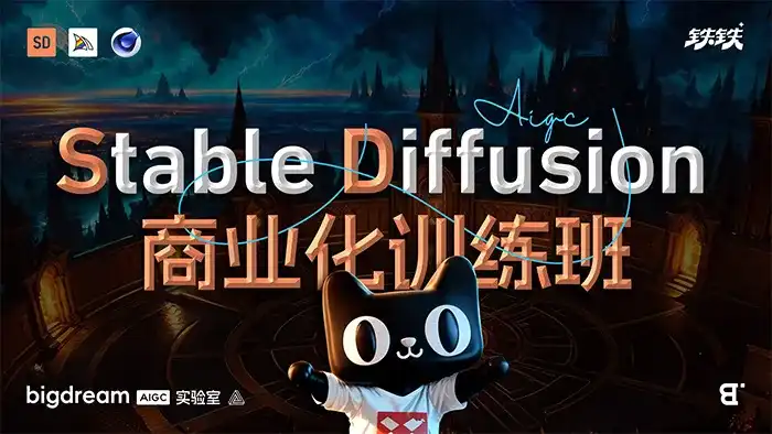 BIGD Stable Diffusion商业化训练班2023年（高清画质无素材）-造集CREASETS