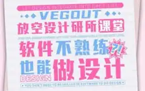 VegOut放空设计研究所跟练课（带有部分素材）-造集CREASETS