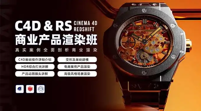 C4D & RS商业产品渲染平面电商就业班暑假1期2024年（高清画质带素材）-造集CREASETS