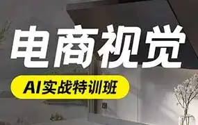 电商视觉AI实战特训班第52期2025年1月结课（高清画质带部分素材）-造集CREASETS