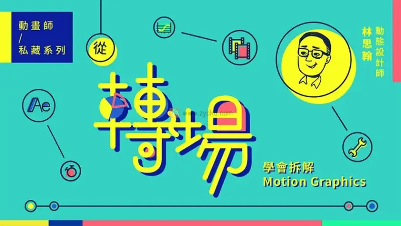 【林思翰】动画师私藏系列｜从转场学会拆解Motion Graphics（无素材）-造集CREASETS