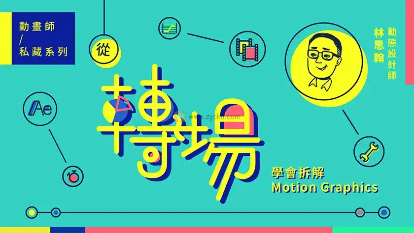 图片[1]-【林思翰】动画师私藏系列｜从转场学会拆解Motion Graphics（无素材）-造集CREASETS