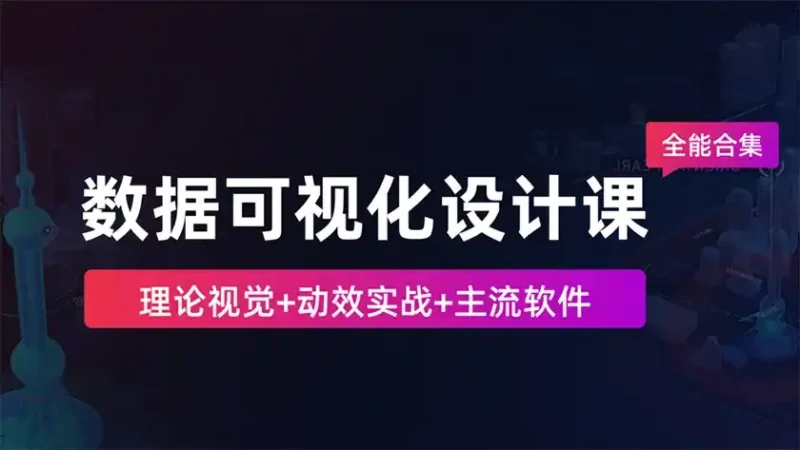 数据可视化设计课-全能合集（画质高清有素材）-造集CREASETS