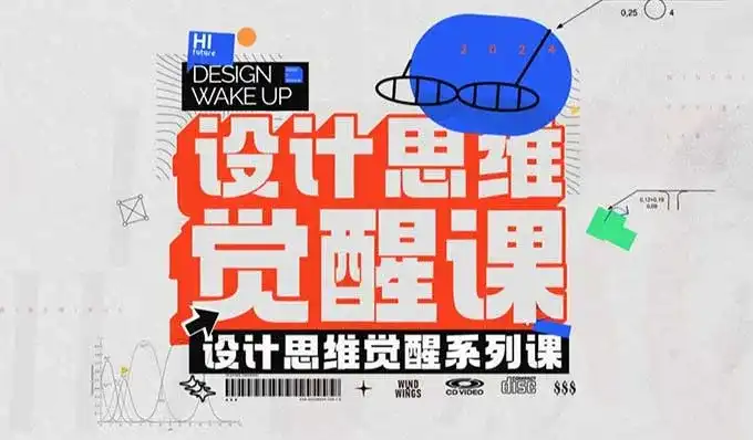 风翮设计思维觉醒课2024年（高清画质无素材）-造集CREASETS