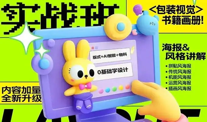 付顽童平面版式实战班第21期2024年（画质清晰无素材）-造集CREASETS