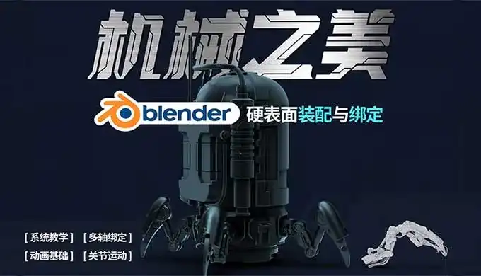 机械之美Blender硬表面装配与绑定（高清画质带素材）-造集CREASETS