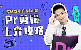 【李兴兴】Pr剪辑上分攻略 完整版带课程素材-造集CREASETS