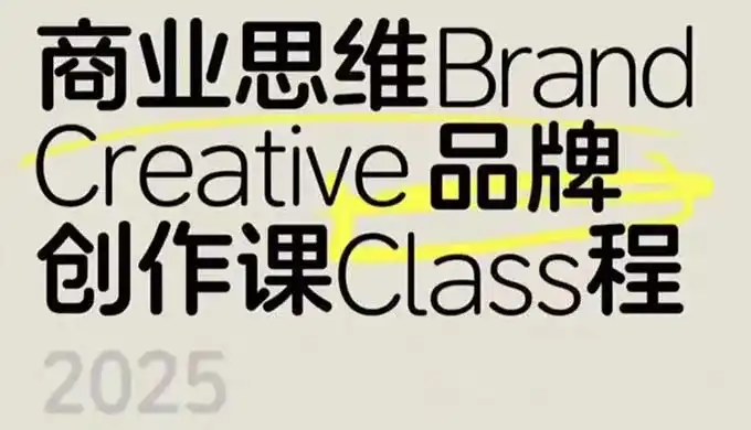 张晗商业思维品牌创作课第4期2025年（高清画质无素材）-造集CREASETS