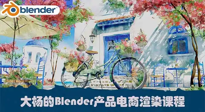 大杨的Blender产品电商渲染课2024年（高清画质带素材）-造集CREASETS