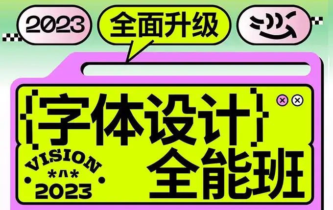 猴子字体设计全能班第17期2023年（高清画质带素材）-造集CREASETS