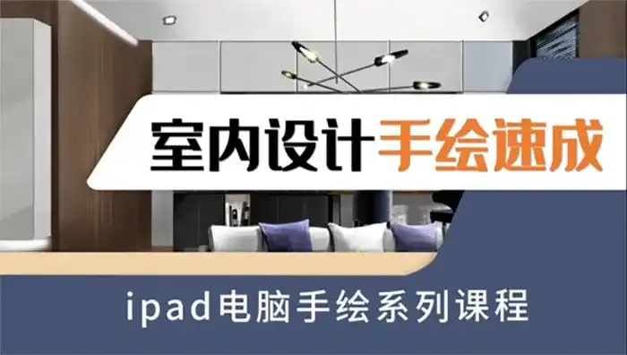 iPad室内设计手绘速成第二期（画质高清带素材）-造集CREASETS