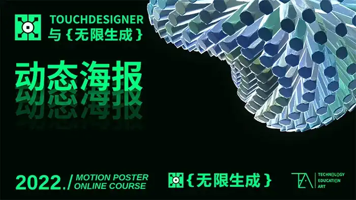 TouchDesigner与无限生成动态海报设计2022年（画质清晰带素材）-造集CREASETS
