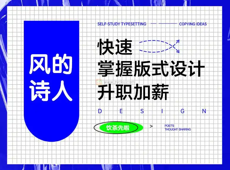 风的诗人丨快速学版式设计（画质高清无素材）-造集CREASETS