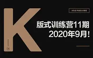 【研习设】K先生2020年版式训练营11期视频教程-造集CREASETS