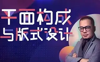 【K先生】平面构成与版式设计 高清课程-造集CREASETS