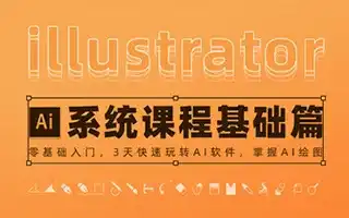 万晨曦illustrator系统课程 基础篇（画质高清有素材）-造集CREASETS