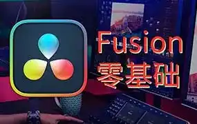 天途影像达芬奇Fusion零基础课程（高清画质无素材）-造集CREASETS