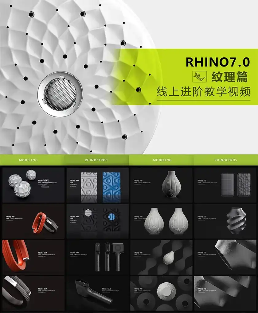 图片[1]-云尚Rhino7.0进阶纹理篇教程第一期（画质超清带素材）-造集CREASETS