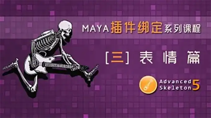 老船MAYA ADV插件绑定之表情篇（高清画质无素材）-造集CREASETS